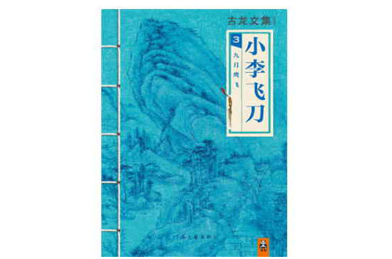 古龙文集 · 小李飞刀(3)：九月鹰飞(古龙文集·小李飞刀3：九月鹰飞)