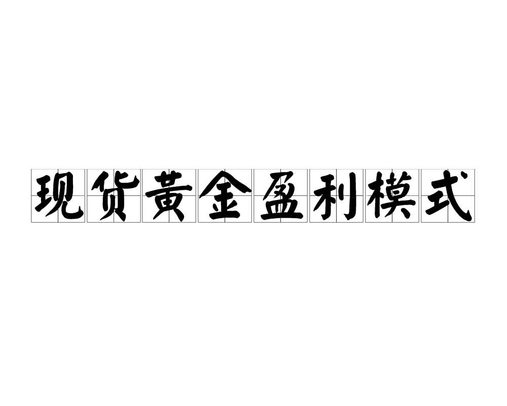 现货黄金盈利模式
