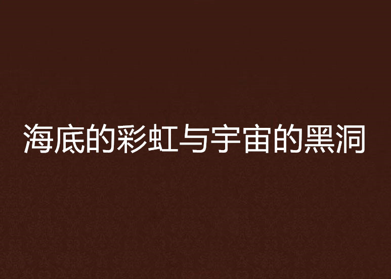 海底的彩虹与宇宙的黑洞