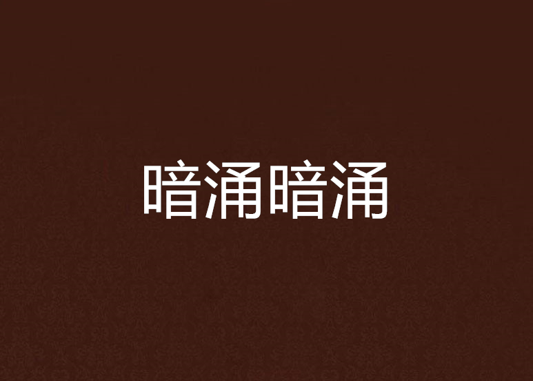 暗涌暗涌