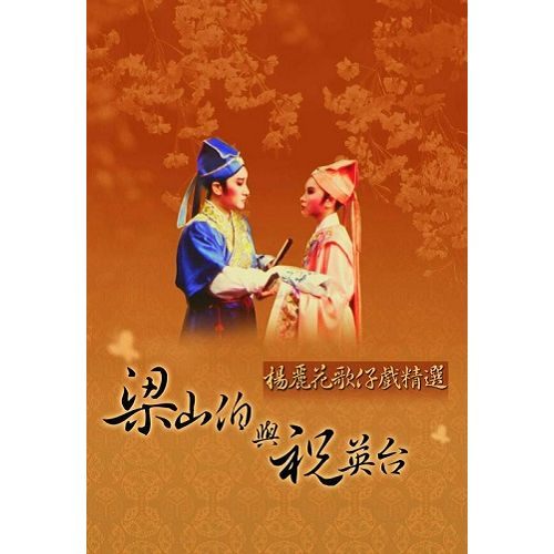 梁山伯与祝英台(1984年版杨丽花电视歌仔戏)