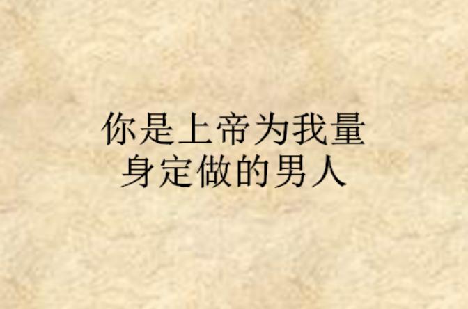你是上帝为我量身定做的男人