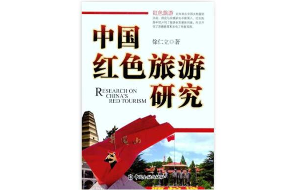 中国红色旅游研究