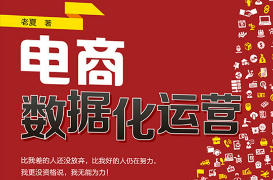 电商数据化运营