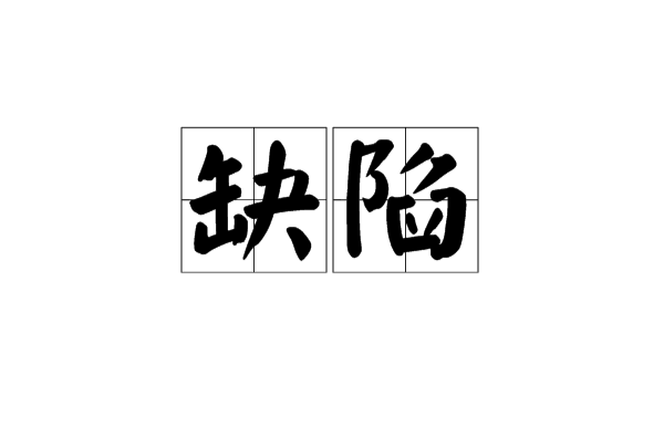 缺陷(汉语词语)