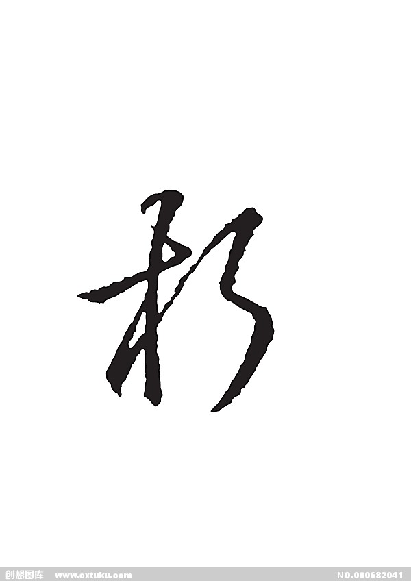 朽 朽