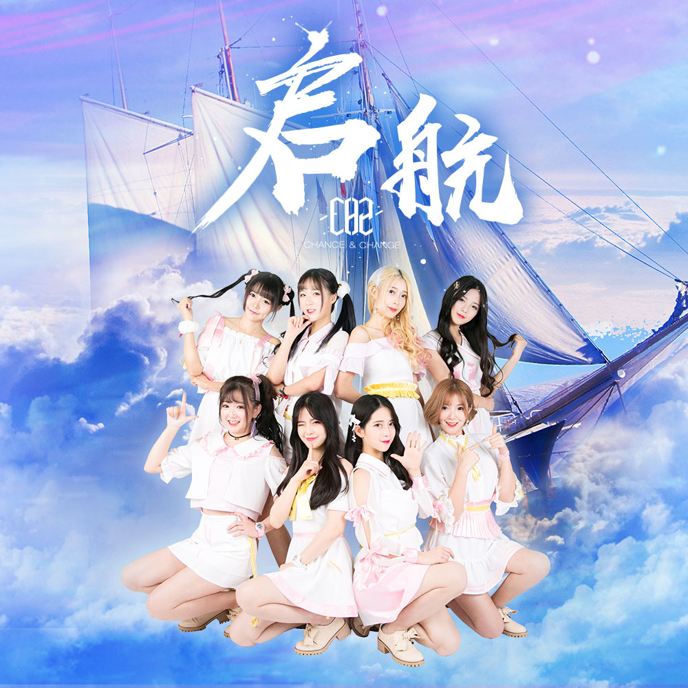 启航(CH2演唱歌曲)