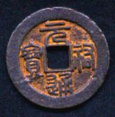 铁钱 铁钱