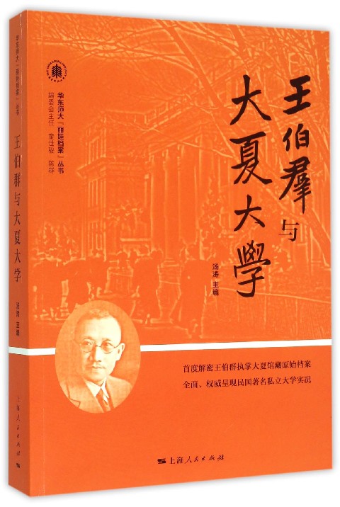 华东师範大学编写的图书《王伯群与大夏大学》 华东师範大学编写的图书《王伯群与大夏大学》