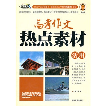 高考作文热点素材活用