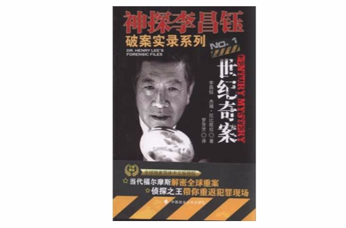 神秘李昌钰破案实录(1)：世纪奇案