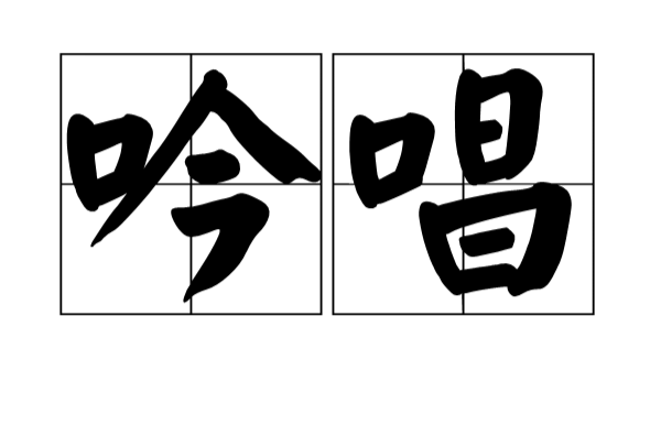 吟唱