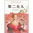 美国文学经典·第二夫人
