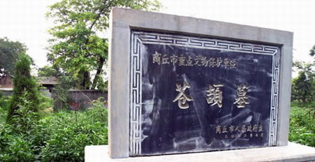 河南省商丘市虞城县仓颉墓 河南省商丘市虞城县仓颉墓