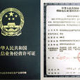 增值电信业务经营许可证