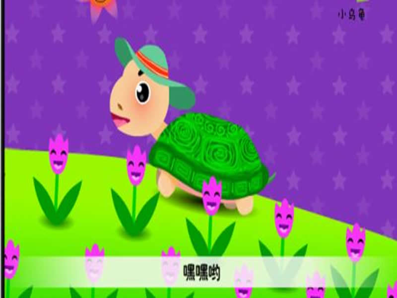小乌龟儿歌