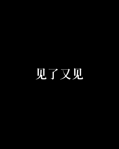 见了又见