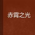 赤霄之光