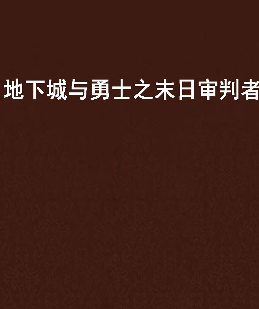 地下城与勇士之末日审判者