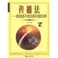 传播法：解决信息不对称及相关问题的法律