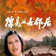 漂亮的女邻居