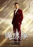 锦绣缘华丽冒险(锦绣缘（2014年黄晓明主演的电视剧）)