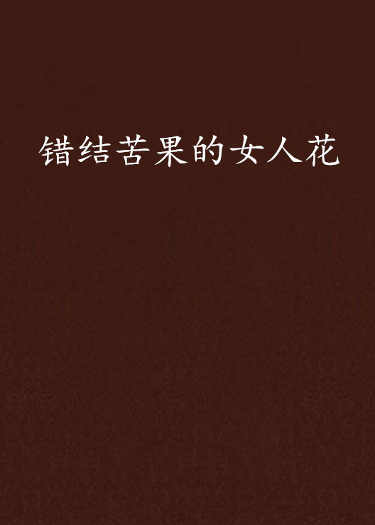 错结苦果的女人花