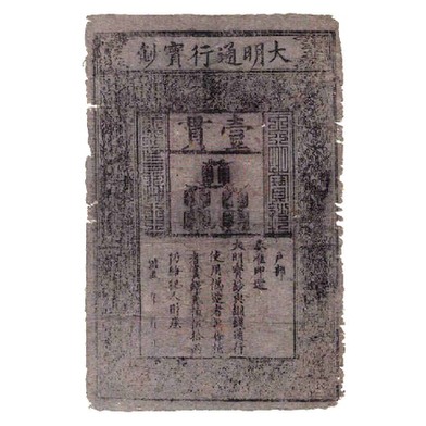 大明宝钞 大明宝钞