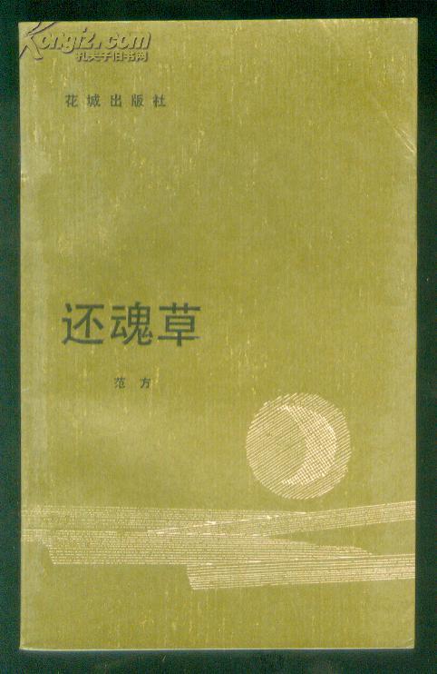 还魂草(周梦蝶诗集)