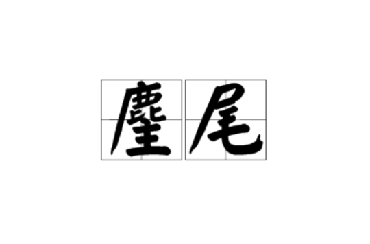 麈尾