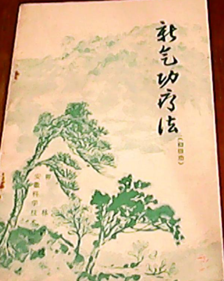 新气功疗法（初级功）