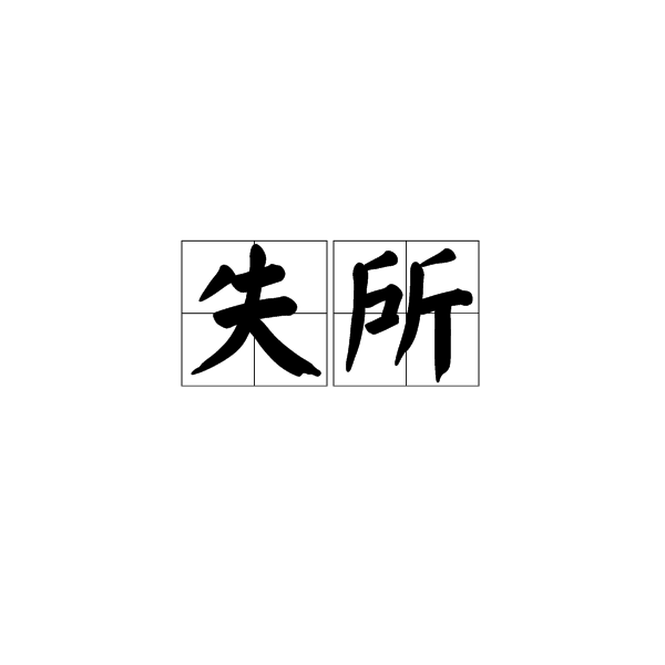 失所