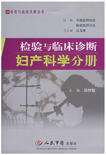 检验与临床诊断：妇产科学分册(检验与临床诊断妇产科学分册)