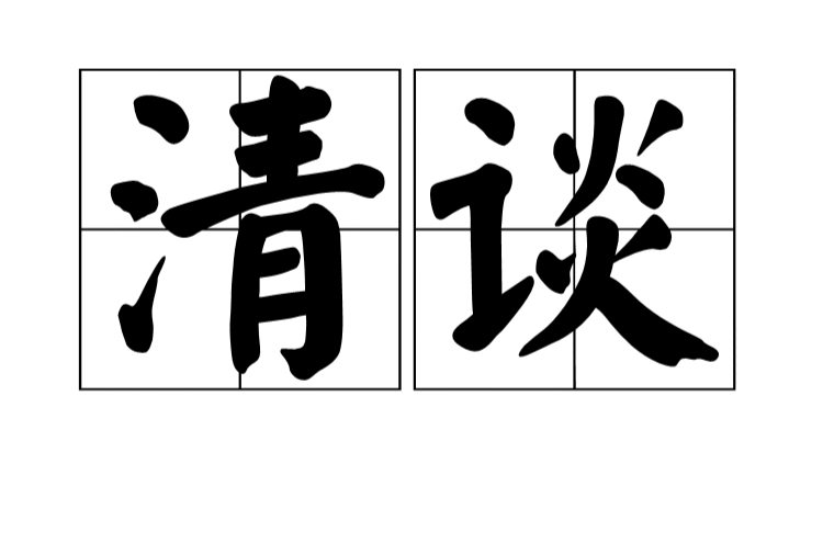 清谈