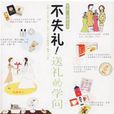 送礼的学问