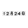 12月24日(公曆一年中的一天)