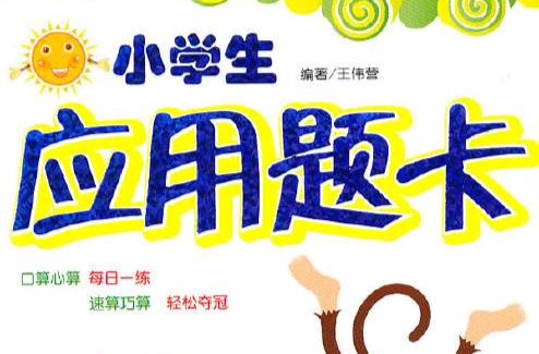小学生套用题卡：1年级