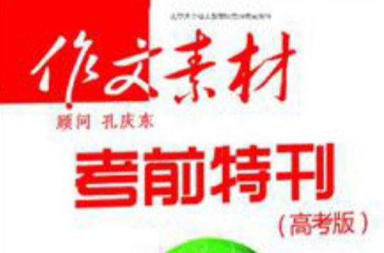 作文素材考前特刊