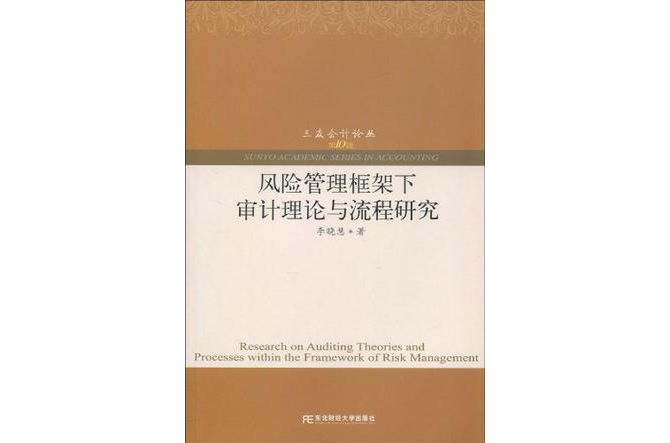 风险管理框架下审计理论与流程研究