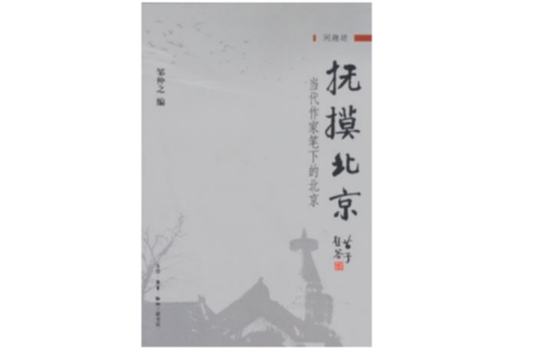 抚摸北京