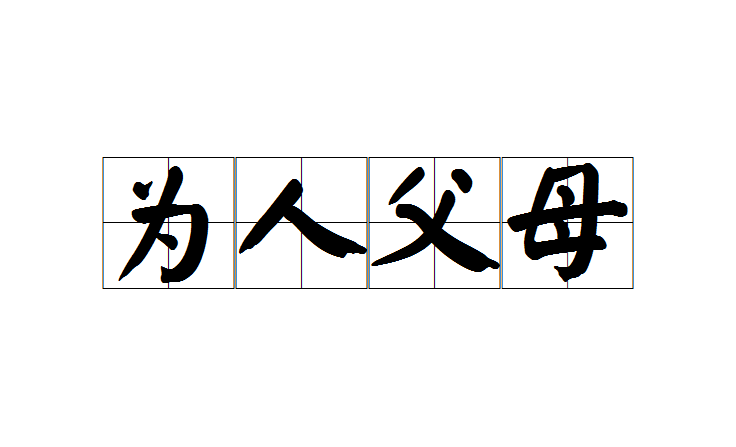 为人父母(成语)