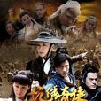 抗倭奇侠