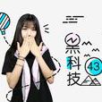 黑科技(科客网视频栏目)