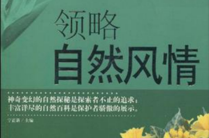 领略自然风情