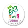 三叶草故事家族