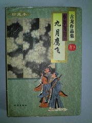 九月飞鹰 九月飞鹰