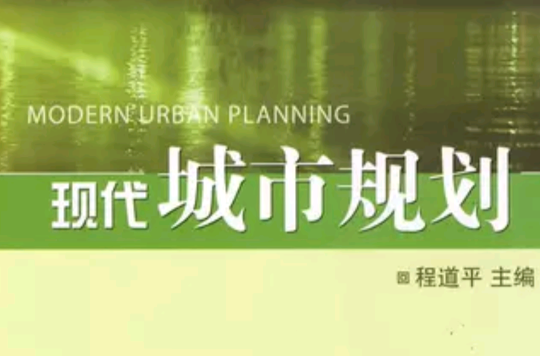 现代城市规划