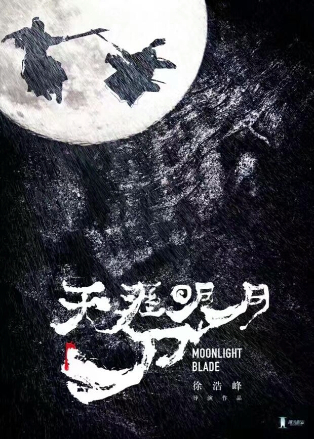 天涯明月刀(2018年腾讯影业出品电影)