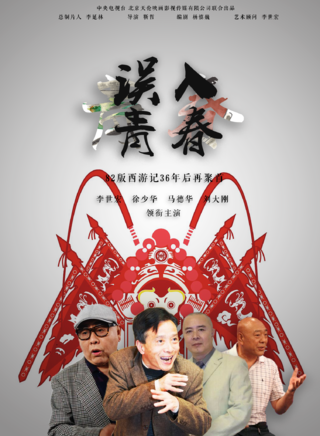 李世宏(中央电视台影视频道影视项目艺术顾问)