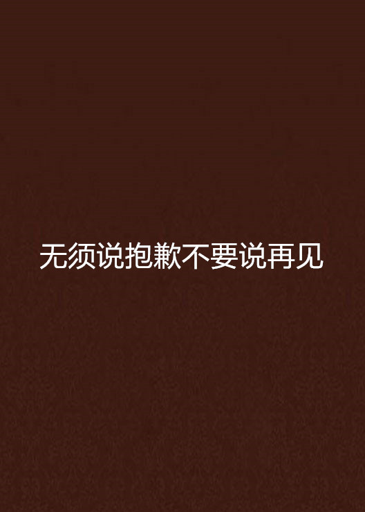 无须说抱歉不要说再见